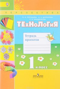 Технология. 1 класс. Тетрадь проектов