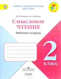 Смысловое чтение. 2 класс. Рабочая тетрадь