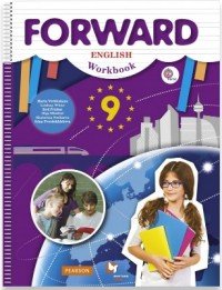 Forward English 9: Workbook / Английский язык. 9 класс. Рабочая тетрадь