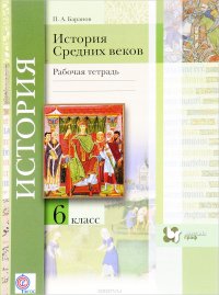 История Средних веков. 6 класс. Рабочая тетрадь