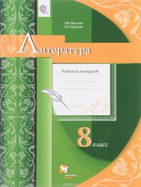 Литература. 8 класс. Рабочая тетрадь