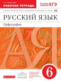 Русский язык. Орфография. 6 класс. Рабочая тетрадь