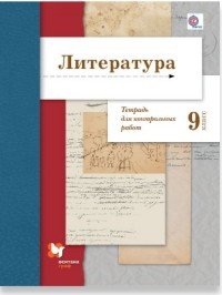 Литература. 9 класс. Тетрадь для контрольных работ