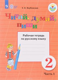 Русский язык. 2 класс. Читай, думай, пиши. Рабочая тетрадь. В 2 частях. Часть 1