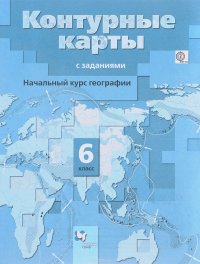 Начальный курс географии. 6 класс. Контурные карты