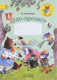 Чудо-пропись 4. 1 класс