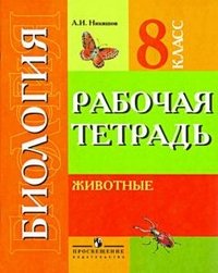 Биология. Животные. 8 класс. Рабочая тетрадь