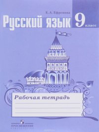 Русский язык. 9 класс. Рабочая тетрадь