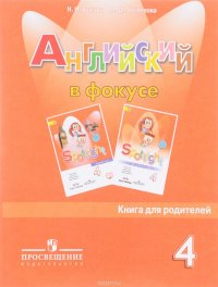 Английский язык. 4 класс. Книга для родителей