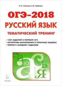 Русский язык. ОГЭ-2018. 9 класс. Тематический тренинг