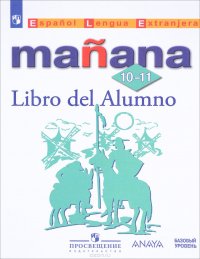 Espanol Lengua Extrranjera 10-11: Libro del Alumno/ Испанский язык. Второй иностранный язык. 10-11 класс. Базовый уровень. Учебное пособие