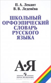 Школьный орфоэпический словарь русского языка. Учебное пособие