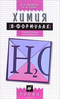 Химия в формулах.8-11кл. Справ.пособие (Иванов)