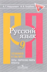 Русский язык. 9 класс. Готовимся к ГИА. Тесты, творческие работы, проекты