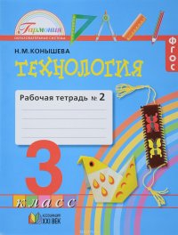 Технология. Рабочая тетрадь к учебнику для 3 класса. В 2 частях. Часть 2