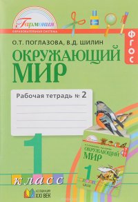 Окружающий мир. 1 класс. Рабочая тетрадь. В 2 частях. Часть 2