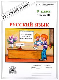 Русский язык. 9 класс. Рабочая тетрадь. В 3 частях. Часть 3. Бессоюзные сложные предложения. Сложные предложения с различными видами связи