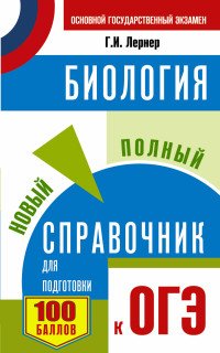 ОГЭ. Биология. Новый полный справочник для подготовки к ОГЭ