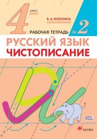 Русский язык. Чистописание. 4 класс. Рабочая тетрадь № 2