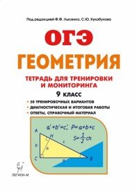 Геометрия. 9 класс. Тетрадь для тренировки и мониторинга. Учебное пособие