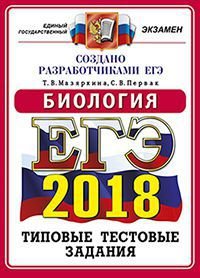 ЕГЭ 2018. Биология. 14 вариантов. Типовые тестовые задания