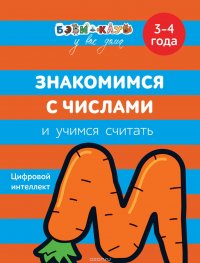 Знакомимся с числами и учимся считать. 3-4 года