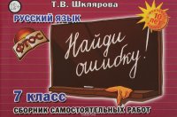 Русский язык. 7 класс. Найди ошибку! Сборник самостоятельных работ 