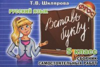 Русский язык. 5 класс. Раздаточный материал «Вставь букву!»