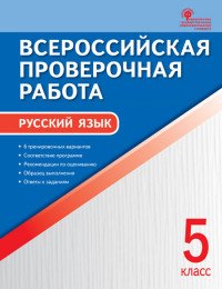 Русский язык. 5 класс. Всероссийская проверочная работа