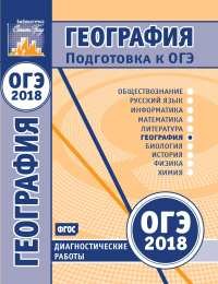 География. Подготовка к ОГЭ в 2018 году. Диагностические работы