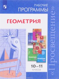 Геометрия. 10-11 классы. Сборник рабочих программ. Базовый и углубленный уровни