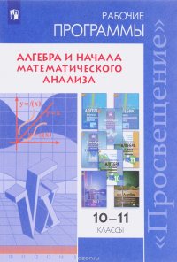 Алгебра и начала математического анализа. 10-11 классы. Сборник рабочих программ. Базовый и углубленный уровни