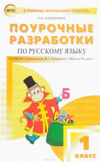 Русский язык. 1 класс. Поурочные разработки к УМК В. П. Канакиной, В. Г. Горецкого