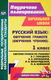 Русский язык. Обучение грамоте (обучение чтению). 1 класс