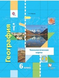 География. Начальный курс. 6 класс. Технологические карты