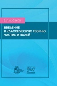 Введение в классическую теорию частиц и полей