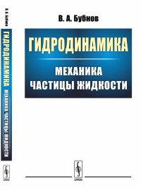 Гидродинамика. Механика частицы жидкости