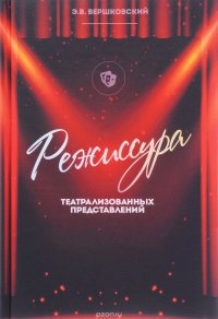 Режиссура театрализованных представлений