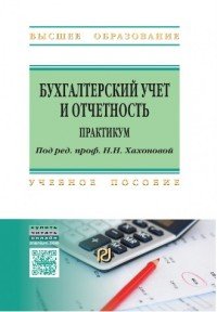 Бухгалтерский учет и отчетность. Практикум. Учебное пособие