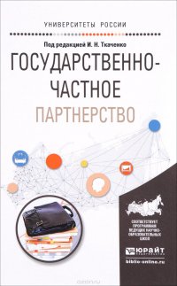 Государственно-частное партнерство. Учебное пособие