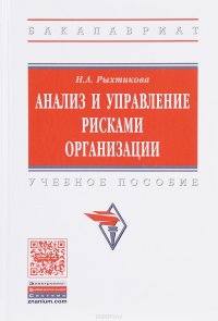 Анализ и управление рисками организации. Учебное пособие