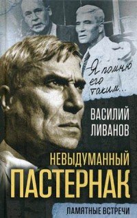 Невыдуманный Пастернак. Памятные встречи