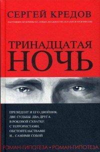 Сергей Кредов - «Тринадцатая ночь. Роман-гипотеза»