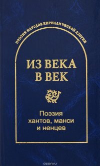 Из века в век. Поэзия хантов, манси и ненцев