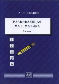 Развивающая математика. 5 класс. Учебное пособие