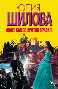 Идите смело против правил (комплект из 4 книг)