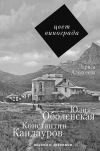 Цвет винограда: Юлия Оболенская, Константин Кандауров