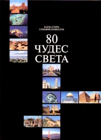 80 чудес света