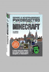 Minecraft. Полное и исчерпывающее руководство. 3-е издание (книга + наклейка)