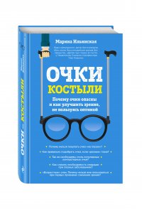 Очки-костыли. Почему очки опасны и как улучшить зрение, не пользуясь оптикой